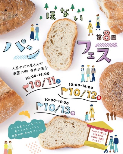パン好き必見！第8回「ほないパンフェス」道の駅 保内で開催中！