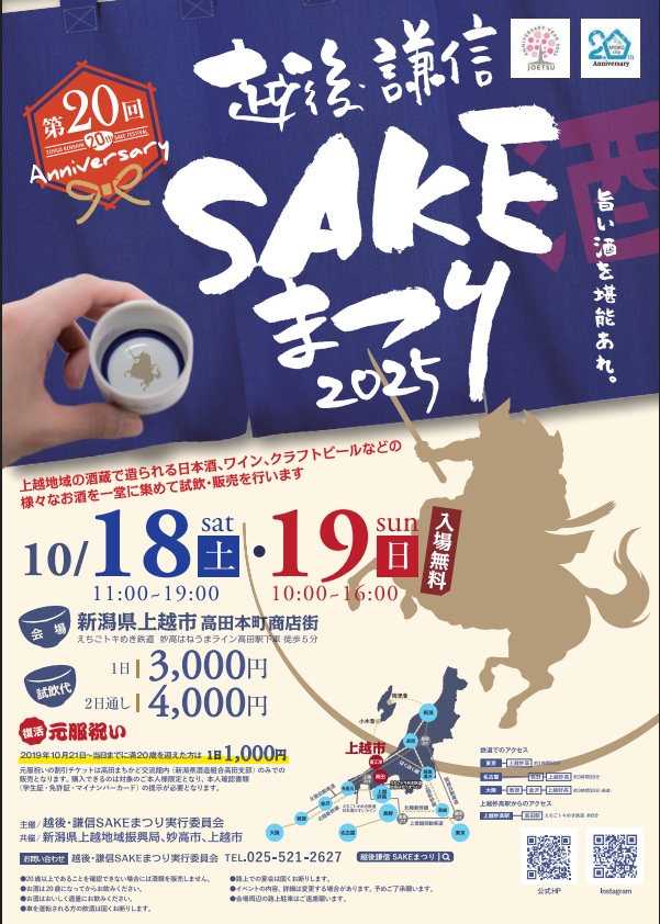 越後・謙信SAKEまつり2025年開催｜上越地域の地元酒蔵の地酒やゲスト蔵元が集結