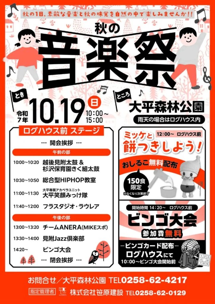 秋の音楽祭2025 in 大平森林公園（見附市）で開催！