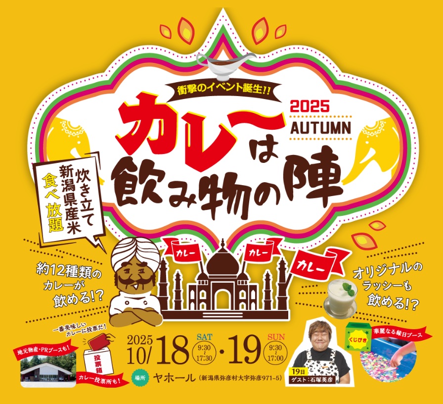 カレー好き必見!「カレーは飲み物の陣 2025 in 弥彦」開催!