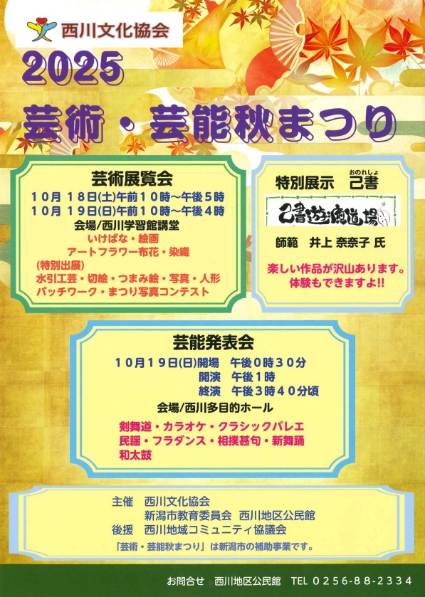 西川文化協会「芸術・芸能秋まつり」2025年も開催！秋を満喫しよう！