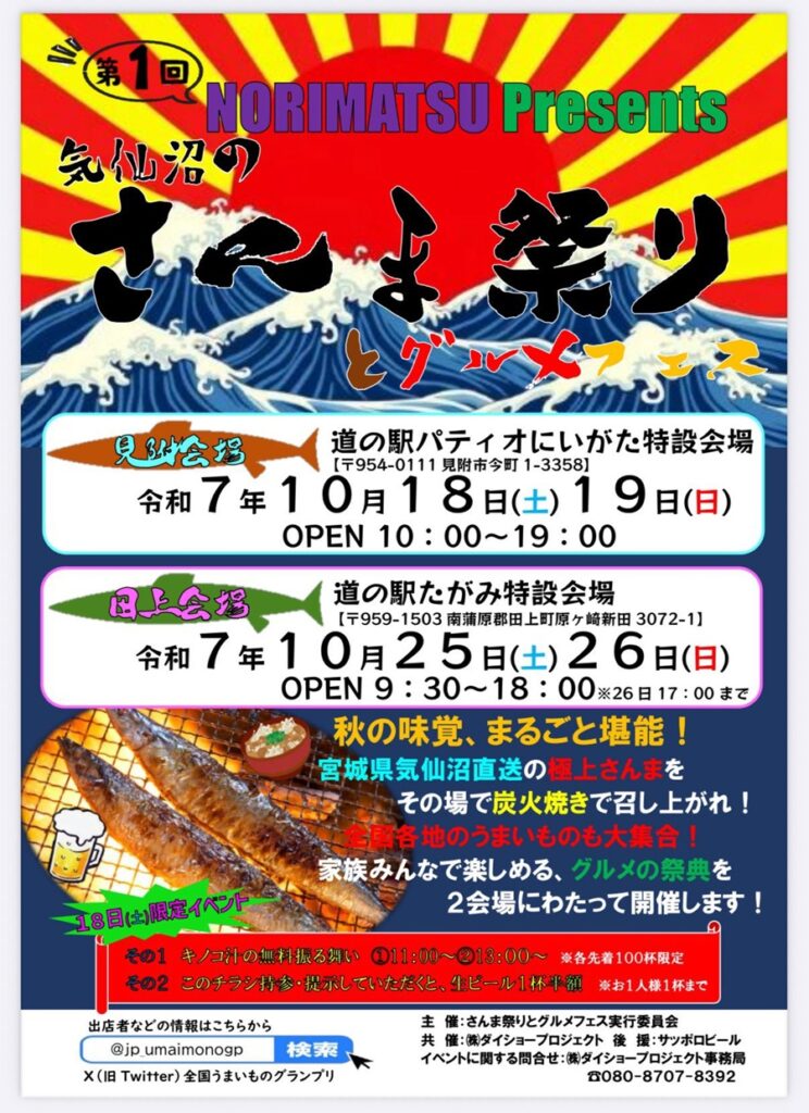 気仙沼のさんま祭りとグルメフェスが新潟の2会場で開催!