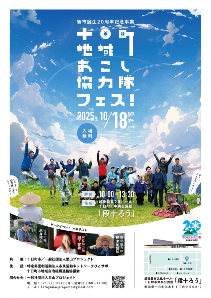 十日町市 地域おこし協力隊フェス2025開催
