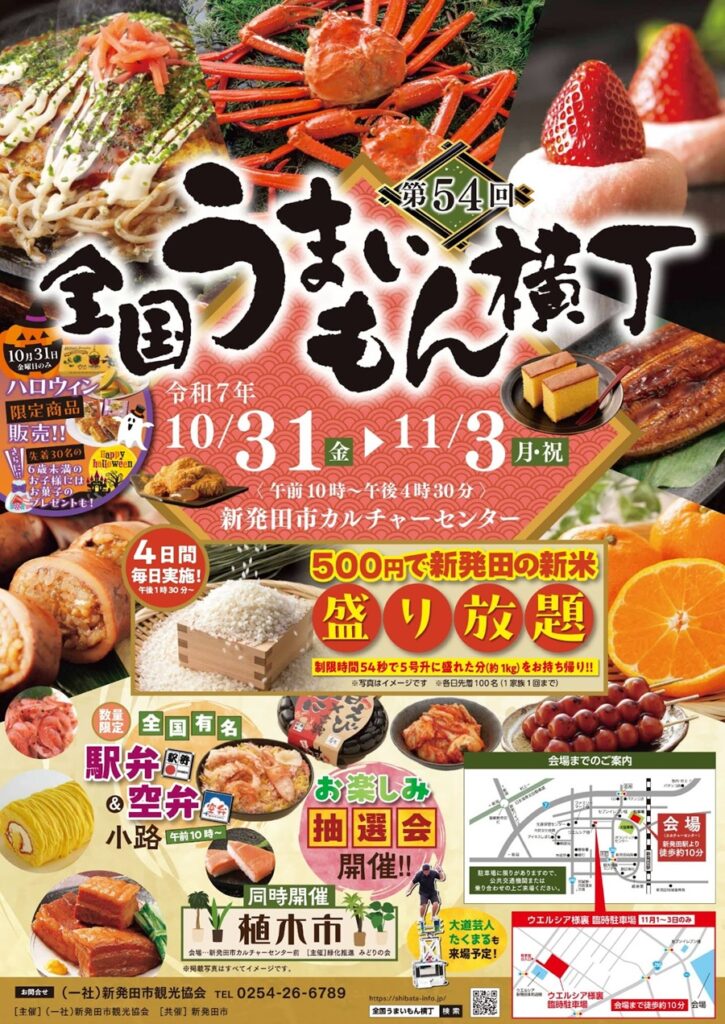 第54回 全国うまいもん横丁が新発田で開催!全国の絶品グルメが集結する4日間、家族みんなで楽しめるイベント!