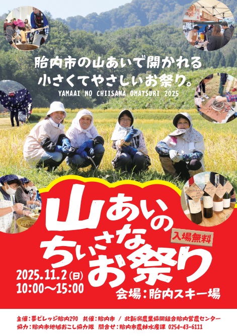 胎内市「山あいの小さなお祭り」開催｜芋煮や餅つき大会、伝統芸能を堪能！