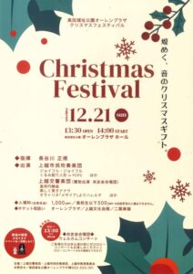 高田城址公園オーレンプラザの「アレ」が今年も開催決定！クリスマスフェスティバル2025年12月21日（日）