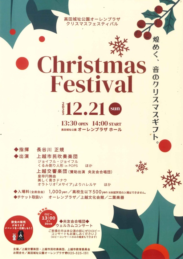 高田城址公園オーレンプラザの「アレ」が今年も開催決定！クリスマスフェスティバル2025年12月21日（日）