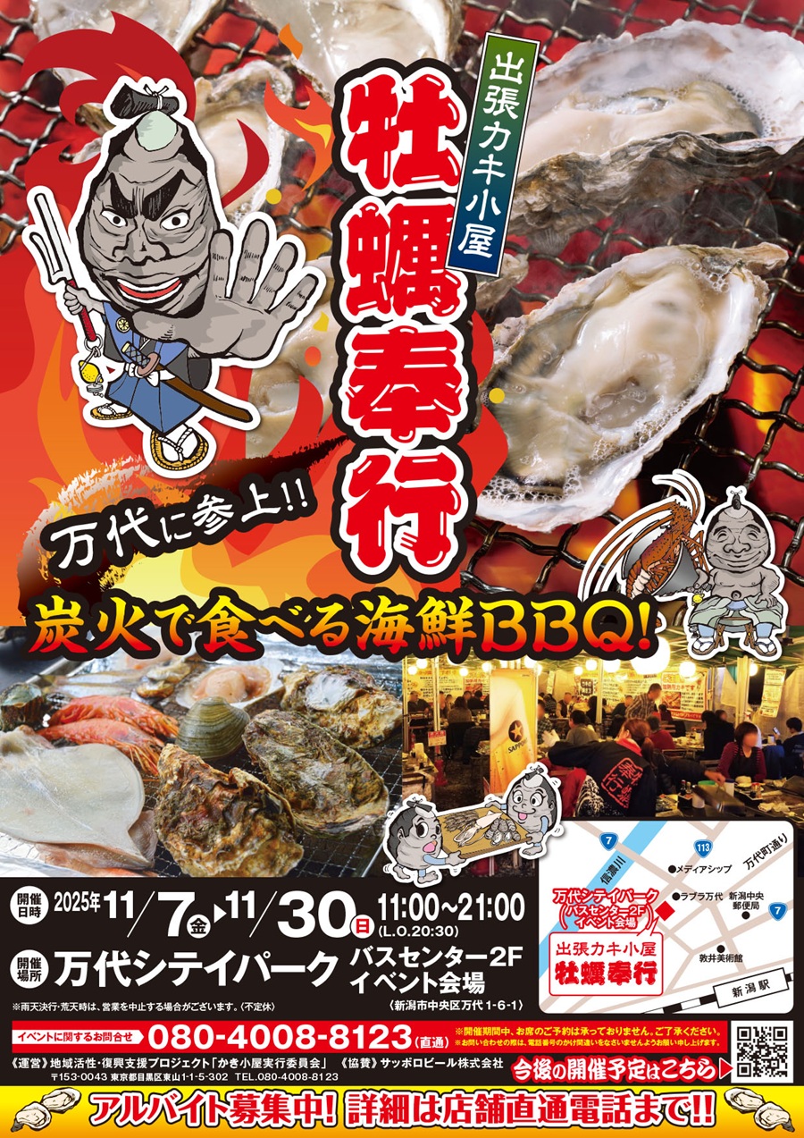 万代シテイパークで開催「牡蠣奉行」で東北産カキを炭火BBQで堪能｜2025年11月7日～30日限定