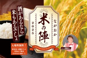 ながおか米の陣2025|長岡市アオーレ長岡で新米食べ放題&地元グルメを満喫