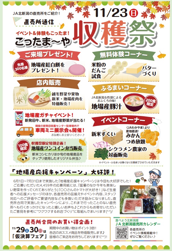 JA北新潟 こったま～や収穫感謝祭｜秋の味覚と親子で楽しめる体験が満載のイベント！