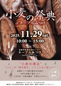 小麦の祭典2025　小麦の魔法「見附市ネーブルみつけ」2025年11月29日（土）開催！