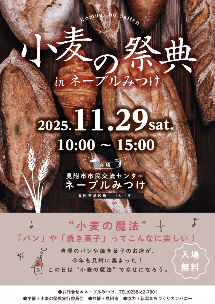小麦の祭典2025　小麦の魔法「見附市ネーブルみつけ」2025年11月29日（土）開催！