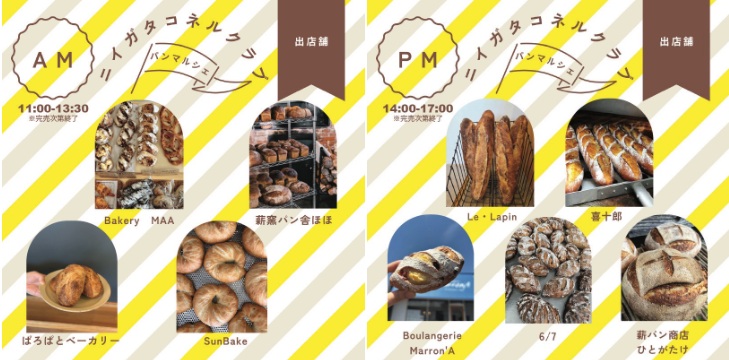 弥彦村で「ニイガタコネルクラブ パンマルシェ」第2回開催!2025年11月24日(月・祝)出店店舗は?
