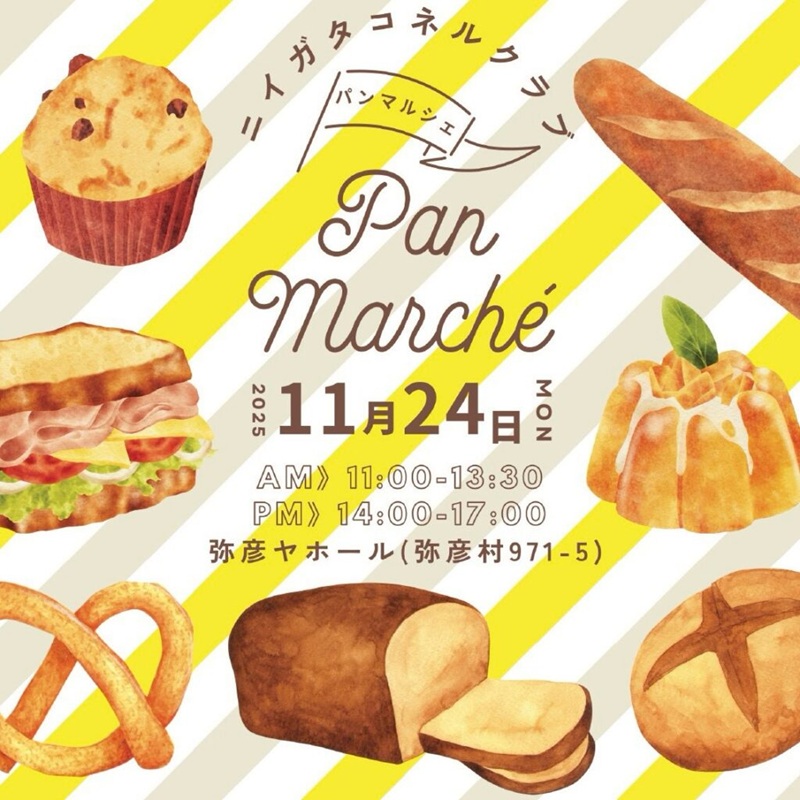 弥彦村で「ニイガタコネルクラブ　パンマルシェ」第2回開催！2025年11月24日（月・祝）