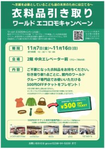 【ワールド エコロモキャンペーン】衣料品を持ち込んで500円OFFチケットをゲット！｜リバーサイド千秋（長岡市）