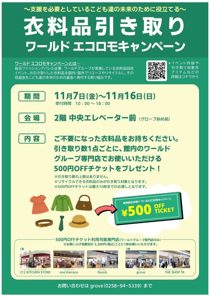 【ワールド エコロモキャンペーン】衣料品を持ち込んで500円OFFチケットをゲット！｜リバーサイド千秋（長岡市）