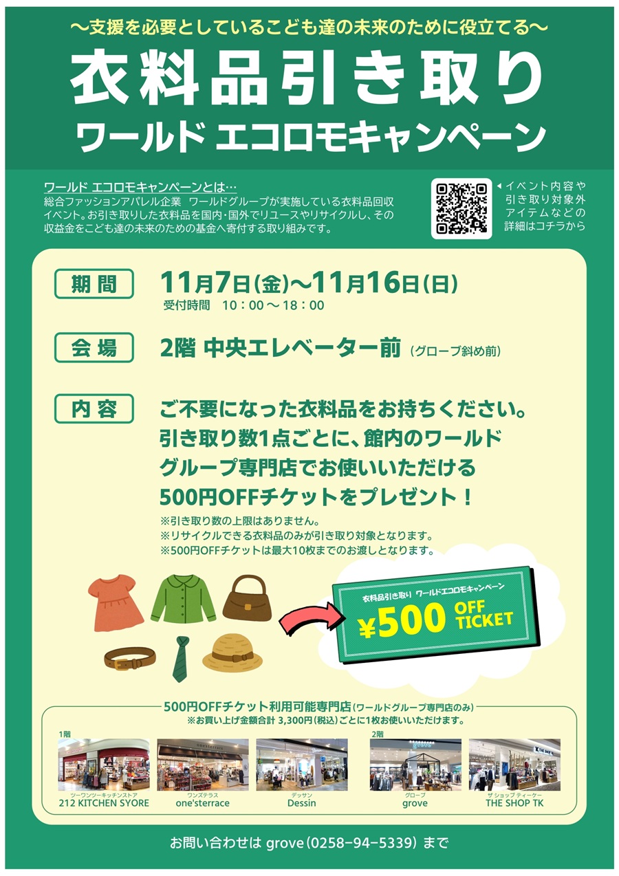 【ワールド エコロモキャンペーン】衣料品を持ち込んで500円OFFチケットをゲット！｜リバーサイド千秋（長岡市）