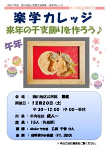 西川地区公民館で干支飾りづくり体験ができます！千年の縁起物を手作りで♪
