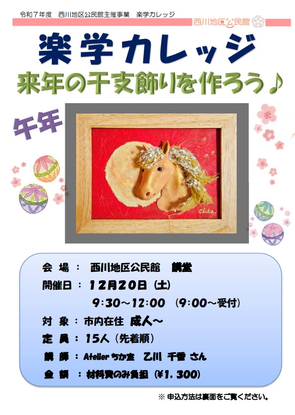西川地区公民館で干支飾りづくり体験ができます！千年の縁起物を手作りで♪