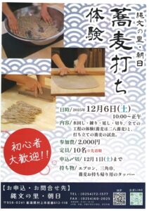 縄文の里・朝日で蕎麦打ち体験！初心者歓迎の楽しいイベント