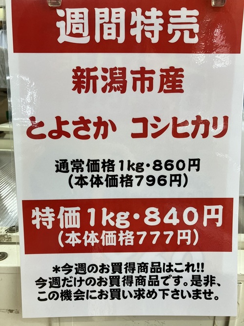 産直とよさか　今週の特売：新潟市産コシヒカリ　2025年11月25日チラシ