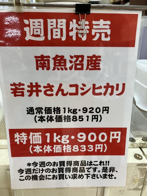 産直とよさか　農産物直売所　今週の特売：南魚沼産　若井さんコシヒカリ販売中　新潟市北区