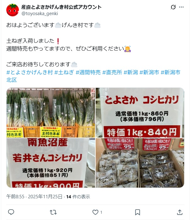 【産直とよさかげんき村】土付きねぎ入荷＆週間特売開催中！新潟市北区