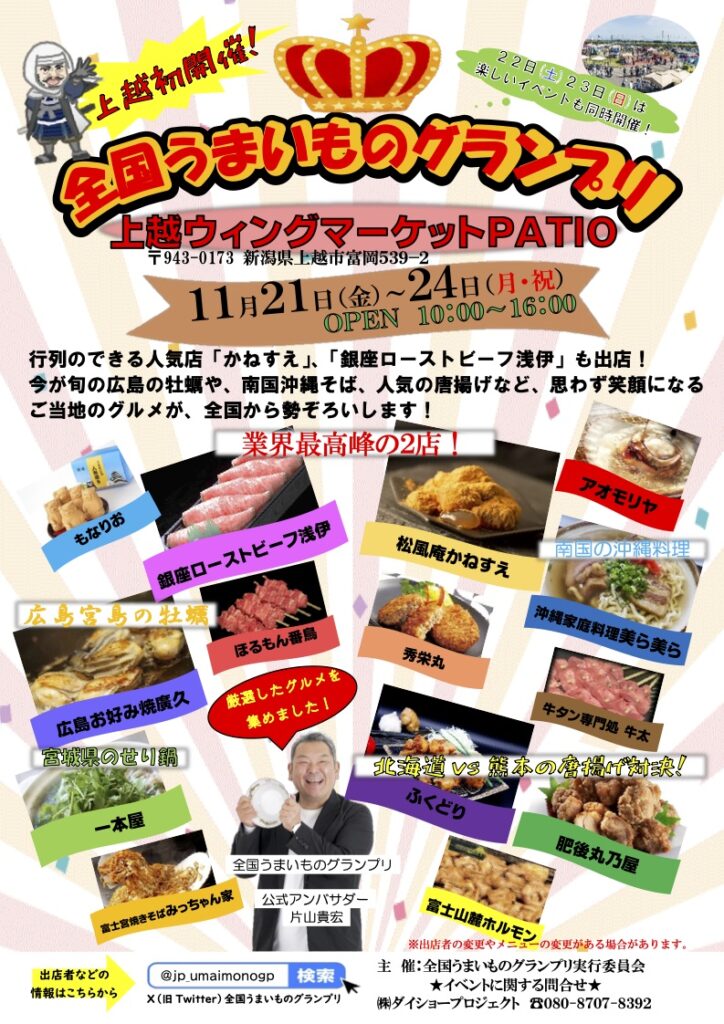 上越市で「全国うまいものグランプリ」が初開催。全国の絶品グルメが一堂に集結!2025年11月22日~24日