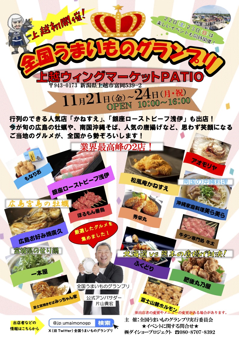 上越市で「全国うまいものグランプリ」が初開催。全国の絶品グルメが一堂に集結！2025年11月22日～24日