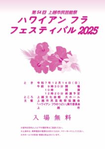 上越がハワイになる一日！？第54回市民芸能祭「ハワイアン フラ フェスティバル2025」開催！