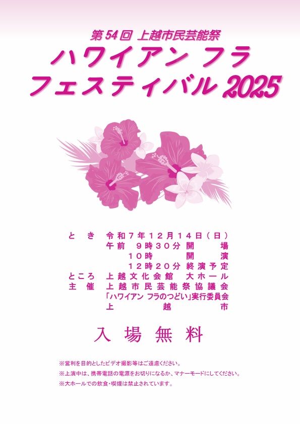 上越がハワイになる一日！？第54回市民芸能祭「ハワイアン フラ フェスティバル2025」開催！