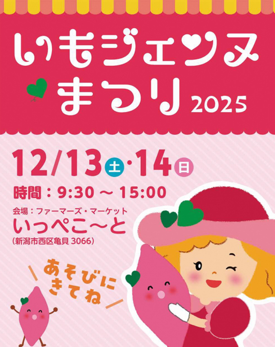 【新潟市】いもジェンヌまつり2025開催！ねっとり極上サツマイモを食べに行こう