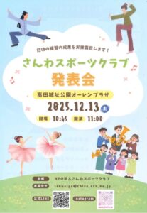 「さんわスポーツクラブ発表会|高田城址公園オーレンプラザ 2025年12月13日(土)開催