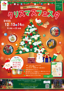 家族で楽しむ「クリスマスフェスタ2025」開催｜新潟・いくとぴあ食花