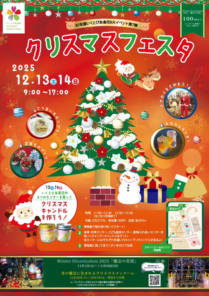 家族で楽しむ「クリスマスフェスタ2025」開催｜新潟・いくとぴあ食花