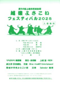 年末の熱気はこれで決まり！第54回上越市民芸能祭「越後よさこいフェスティバル2025」が上越文化会館で開催