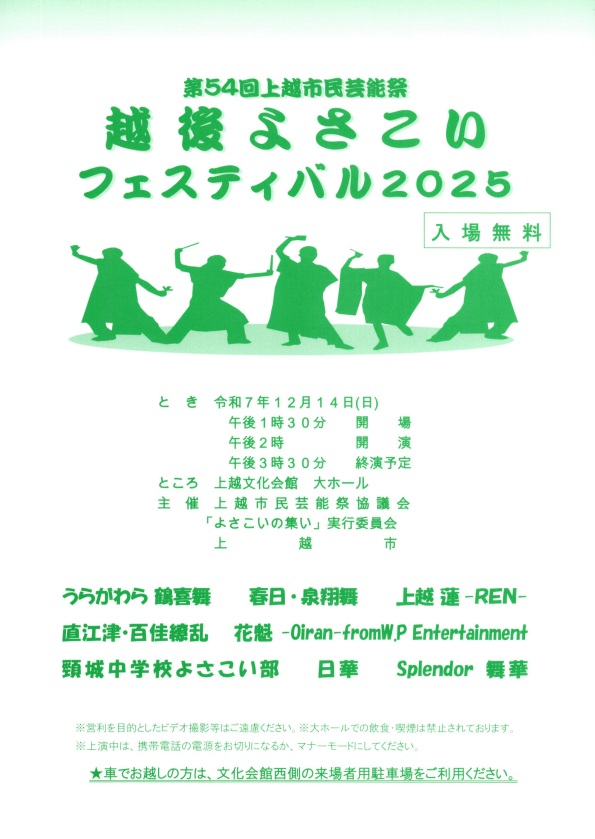 年末の熱気はこれで決まり！第54回上越市民芸能祭「越後よさこいフェスティバル2025」が上越文化会館で開催
