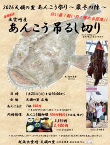 出雲崎で「天領の里あんこう祭り 厳冬の陣 2026」が開催されるみたい！