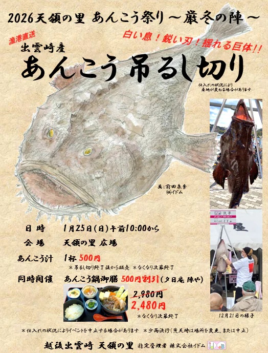 出雲崎で「天領の里あんこう祭り 厳冬の陣 2026」が開催されるみたい！