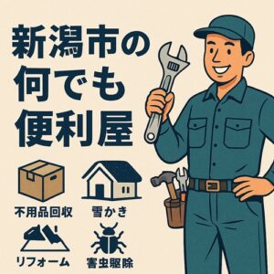 新潟市の何でも便利屋