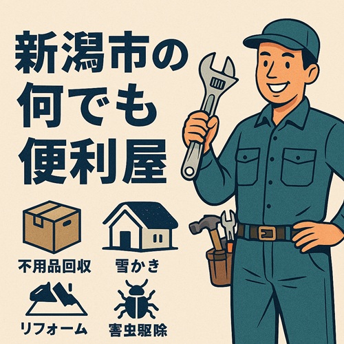 新潟市の何でも便利屋