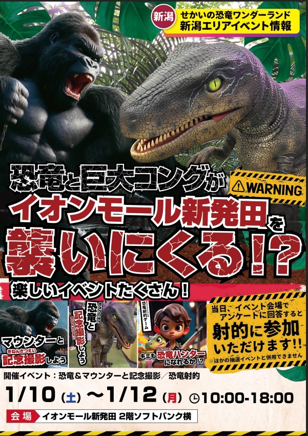 恐竜と巨大コングがイオンモール新発田に襲来！？