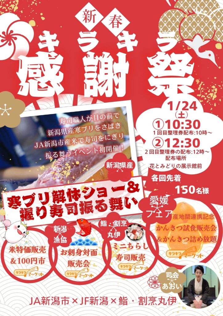 寒ブリ解体ショーに絶品グルメ！「新春キラキラ感謝祭」が豪華すぎる！2026年1月24日（土）