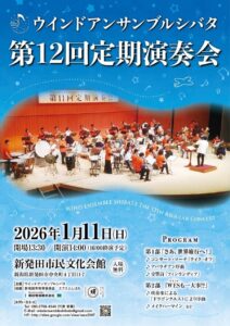 ウインドアンサンブルシバタ第12回定期演奏会【2026年1月11日開催】