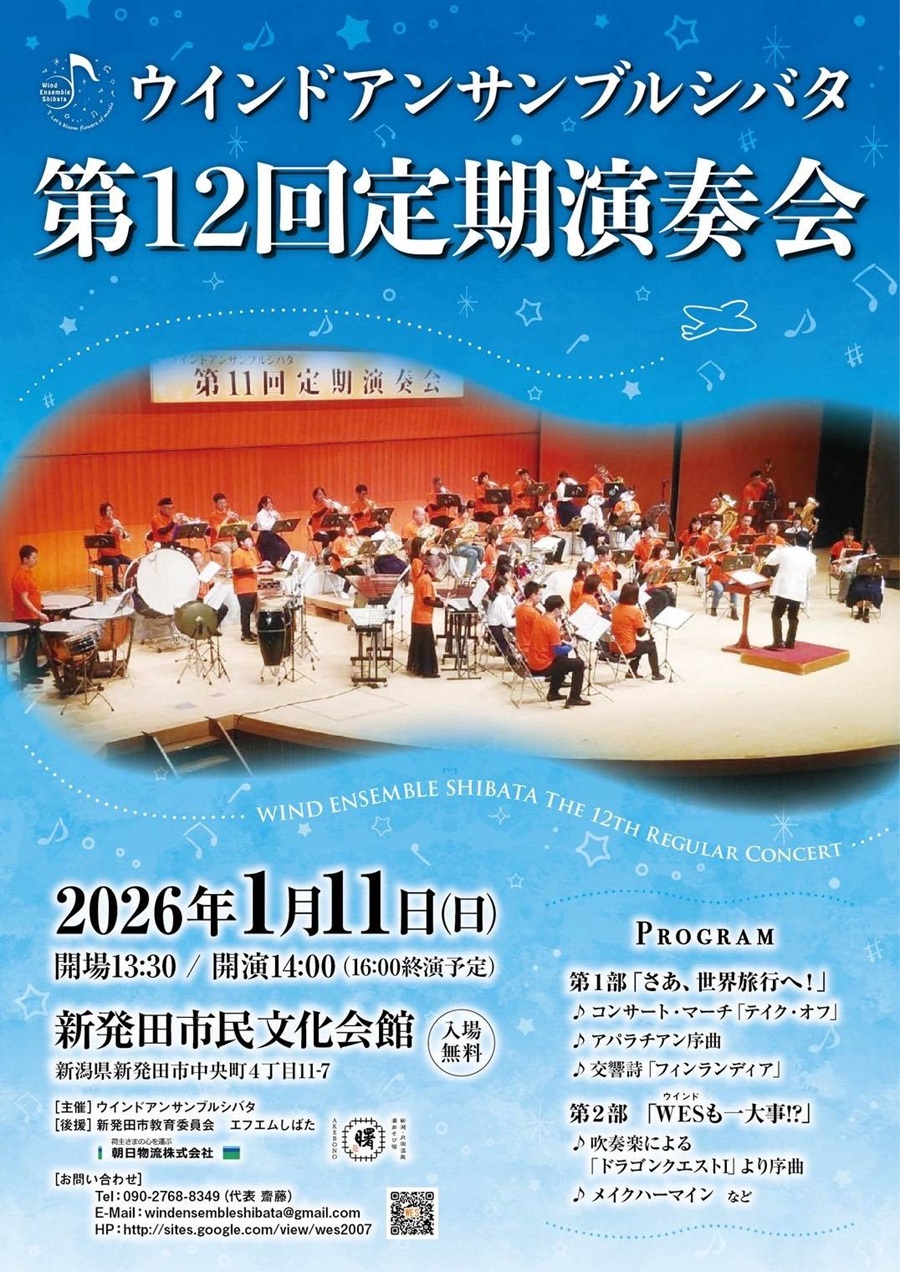 ウインドアンサンブルシバタ第12回定期演奏会【2026年1月11日開催】