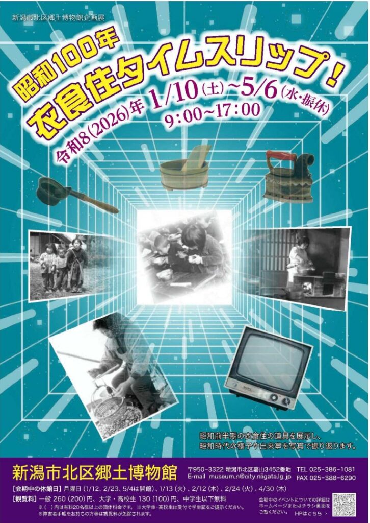 昭和100年の節目にタイムスリップ！新潟市北区郷土博物館で「衣食住」の企画展が開催中