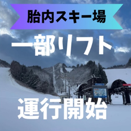 胎内スキー場　2026年シーズン　ゲレンデオープン！