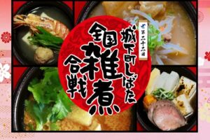 城下町しばた全国雑煮合戦2026~新発田の冬を彩る“雑煮の祭典”~