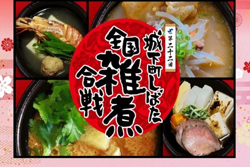 城下町しばた全国雑煮合戦2026～新発田の冬を彩る“雑煮の祭典”～