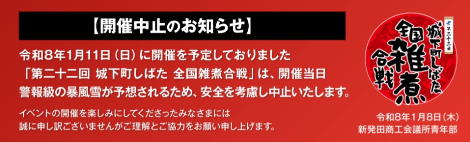 【開催中止】城下町しばた全国雑煮合戦2026～新発田の冬を彩る“雑煮の祭典”～